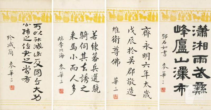    麥華三 書法四聯